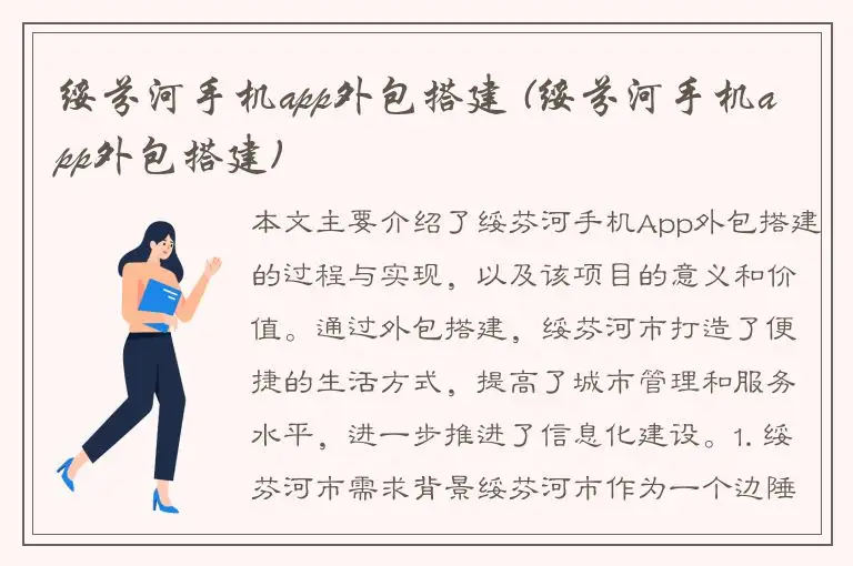 绥芬河手机app外包搭建 (绥芬河手机app外包搭建)
