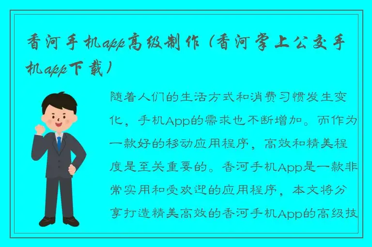 香河手机app高级制作 (香河掌上公交手机app下载)