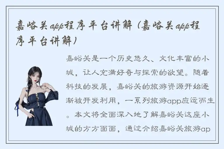 嘉峪关app程序平台讲解 (嘉峪关app程序平台讲解)