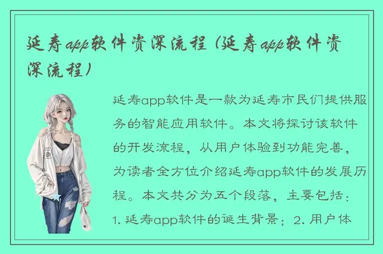 延寿app软件资深流程 (延寿app软件资深流程)