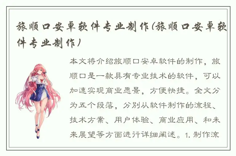 旅顺口安卓软件专业制作(旅顺口安卓软件专业制作)