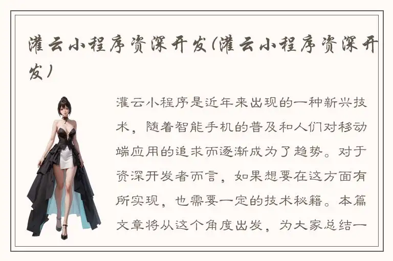 灌云小程序资深开发(灌云小程序资深开发)