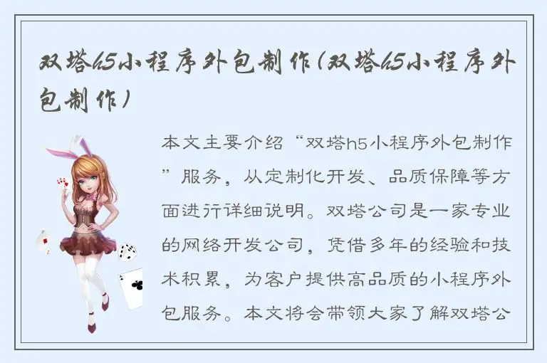 双塔h5小程序外包制作(双塔h5小程序外包制作)