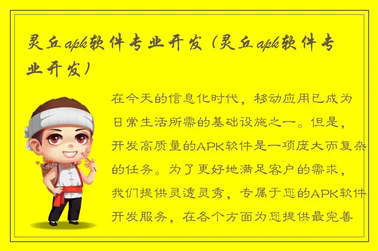 灵丘apk软件专业开发 (灵丘apk软件专业开发)