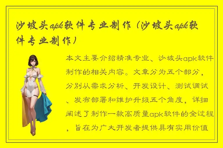 沙坡头apk软件专业制作 (沙坡头apk软件专业制作)