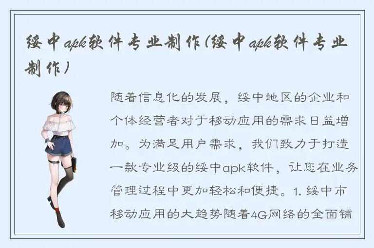 绥中apk软件专业制作(绥中apk软件专业制作)