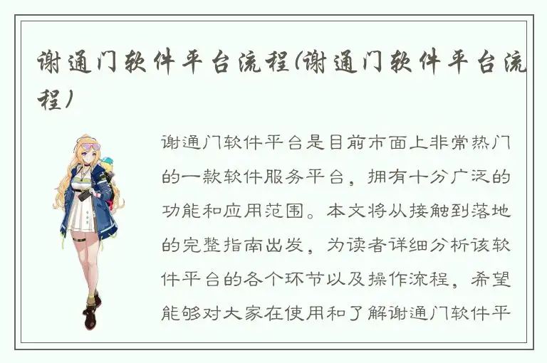 谢通门软件平台流程(谢通门软件平台流程)