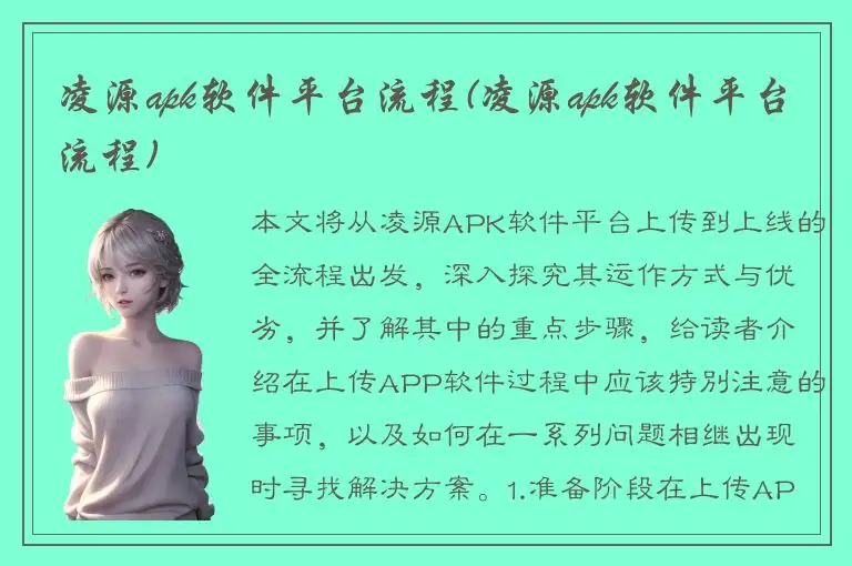 凌源apk软件平台流程(凌源apk软件平台流程)