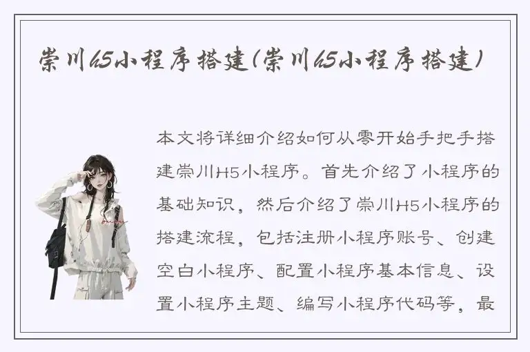 崇川h5小程序搭建(崇川h5小程序搭建)