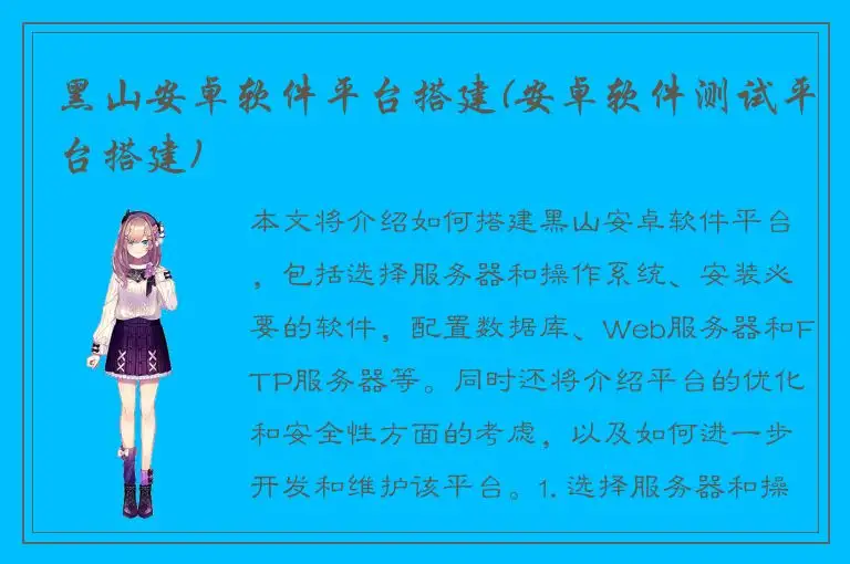 黑山安卓软件平台搭建(安卓软件测试平台搭建)