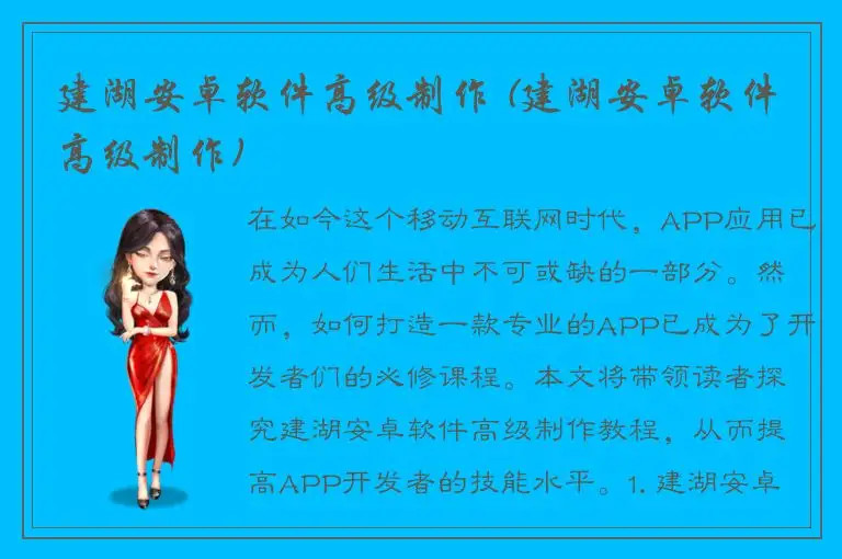建湖安卓软件高级制作 (建湖安卓软件高级制作)
