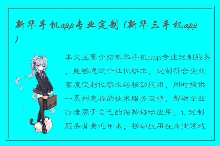 新华手机app专业定制 (新华三手机app)