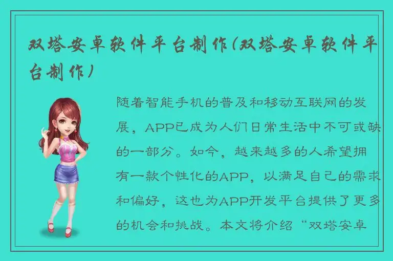 双塔安卓软件平台制作(双塔安卓软件平台制作)