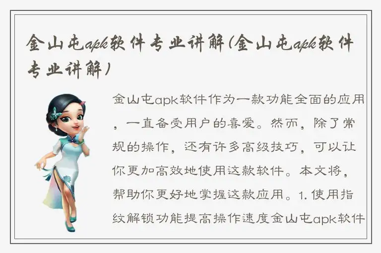 金山屯apk软件专业讲解(金山屯apk软件专业讲解)