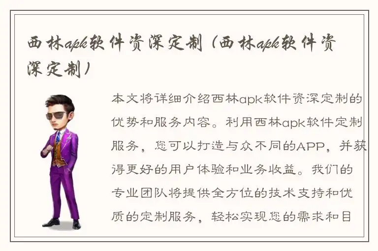 西林apk软件资深定制 (西林apk软件资深定制)