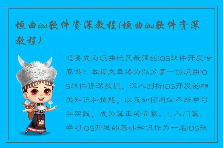 垣曲ios软件资深教程(垣曲ios软件资深教程)