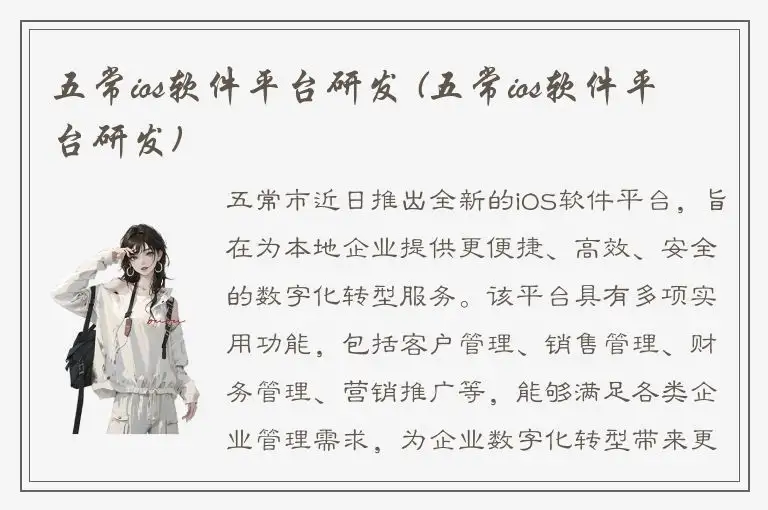 五常ios软件平台研发 (五常ios软件平台研发)