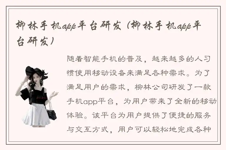 柳林手机app平台研发 (柳林手机app平台研发)