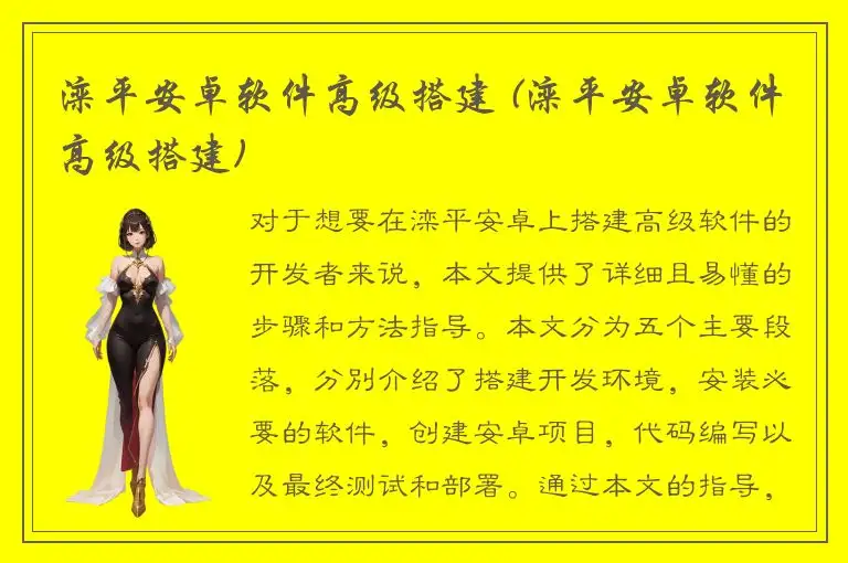 滦平安卓软件高级搭建 (滦平安卓软件高级搭建)