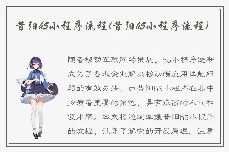 昔阳h5小程序流程(昔阳h5小程序流程)