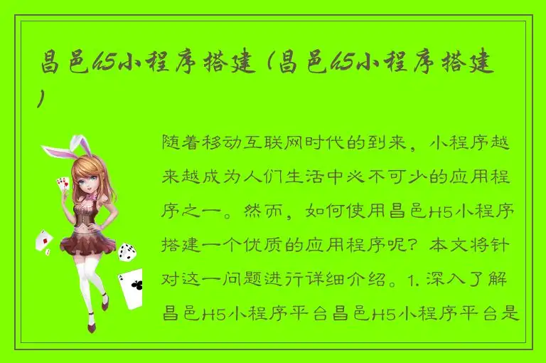 昌邑h5小程序搭建 (昌邑h5小程序搭建)