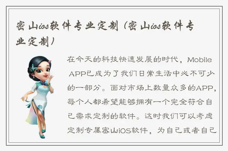 密山ios软件专业定制 (密山ios软件专业定制)