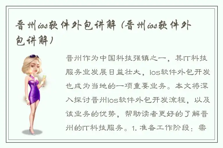 晋州ios软件外包讲解 (晋州ios软件外包讲解)