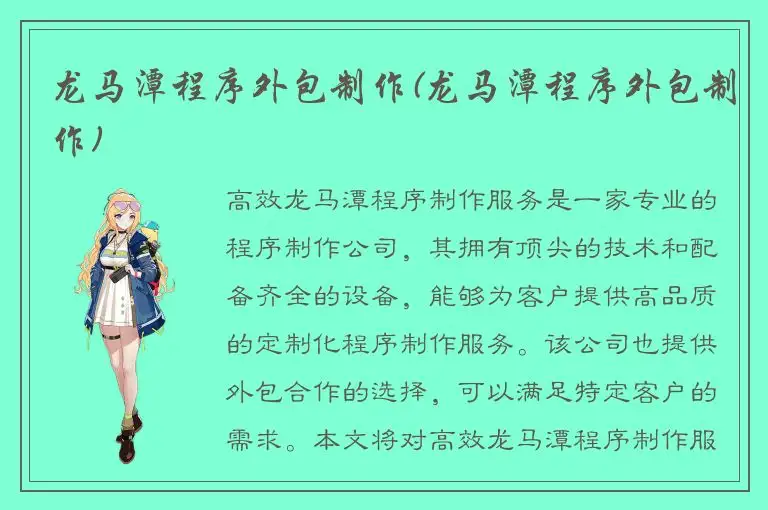 龙马潭程序外包制作(龙马潭程序外包制作)