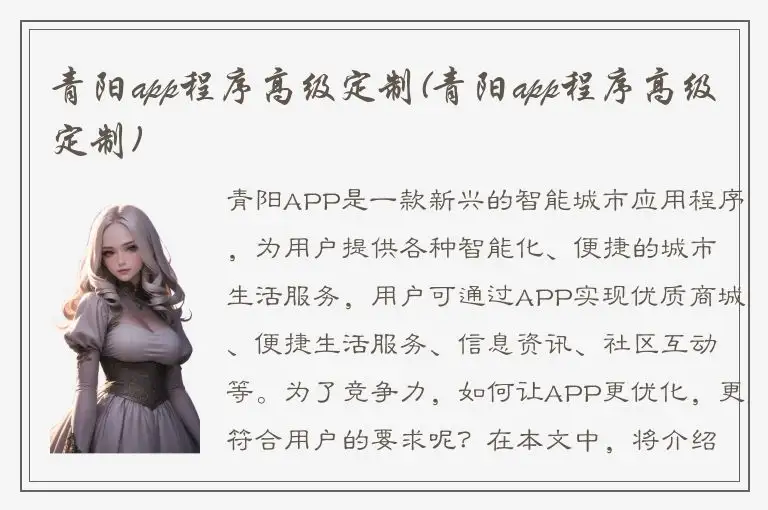 青阳app程序高级定制(青阳app程序高级定制)