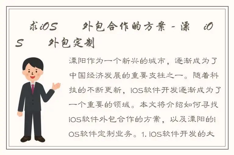尋求iOS軟體外包合作的方案 - 溧陽iOS軟體外包定制