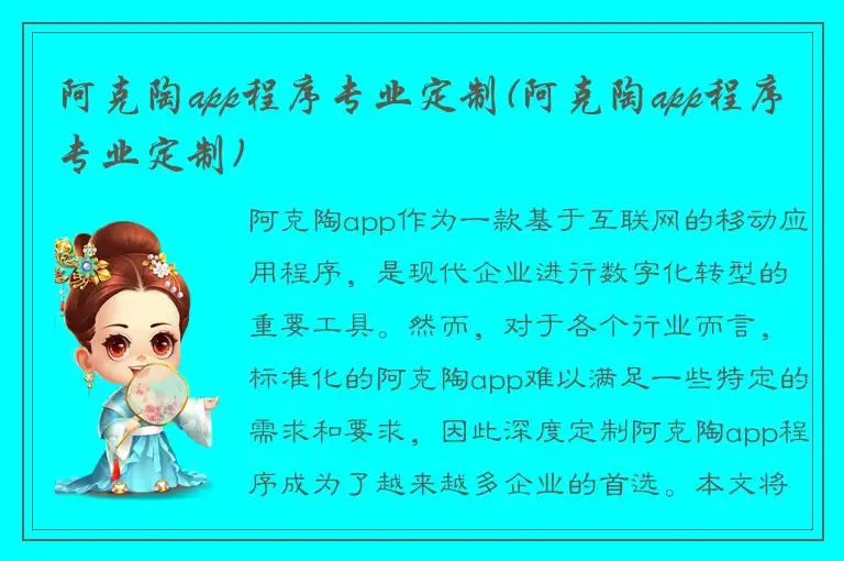 阿克陶app程序专业定制(阿克陶app程序专业定制)