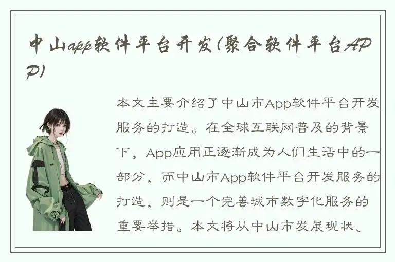 中山app软件平台开发(聚合软件平台APP)