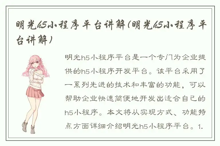明光h5小程序平台讲解(明光h5小程序平台讲解)