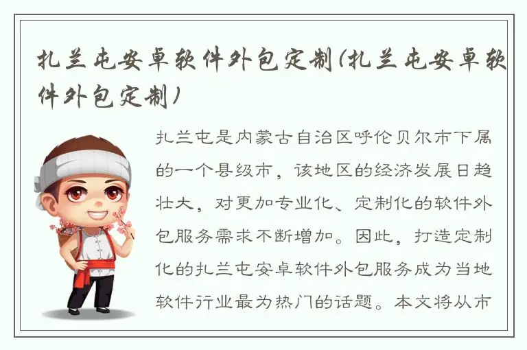 扎兰屯安卓软件外包定制(扎兰屯安卓软件外包定制)