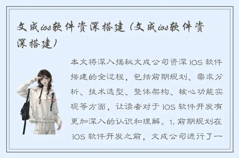文成ios软件资深搭建 (文成ios软件资深搭建)