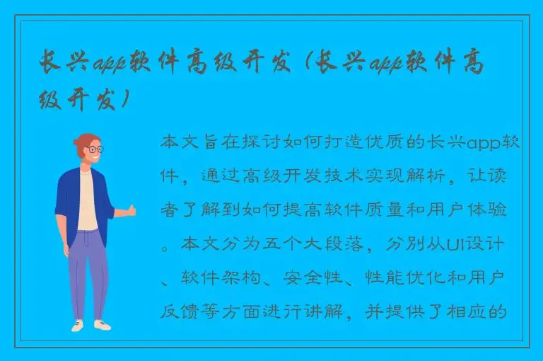 长兴app软件高级开发 (长兴app软件高级开发)