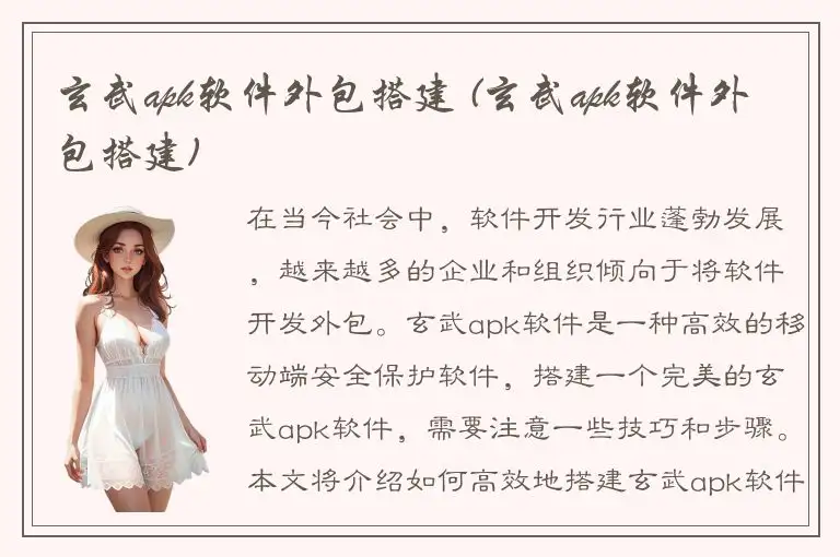 玄武apk软件外包搭建 (玄武apk软件外包搭建)