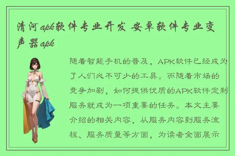 清河apk软件专业开发 安卓软件专业变声器apk