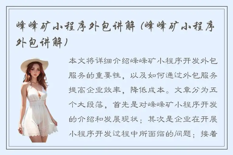 峰峰矿小程序外包讲解 (峰峰矿小程序外包讲解)