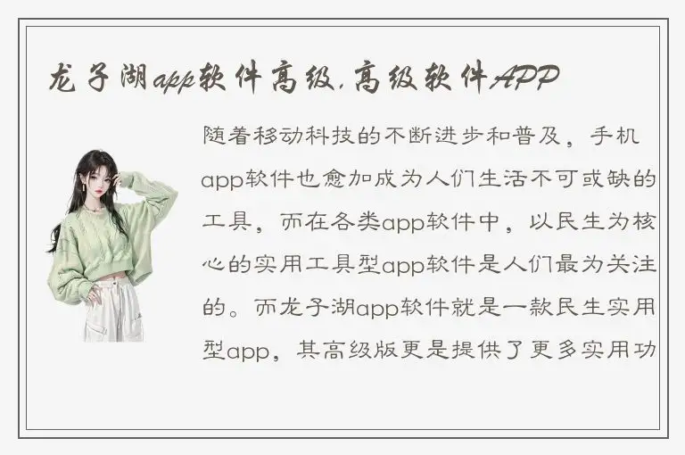 龙子湖app软件高级,高级软件APP