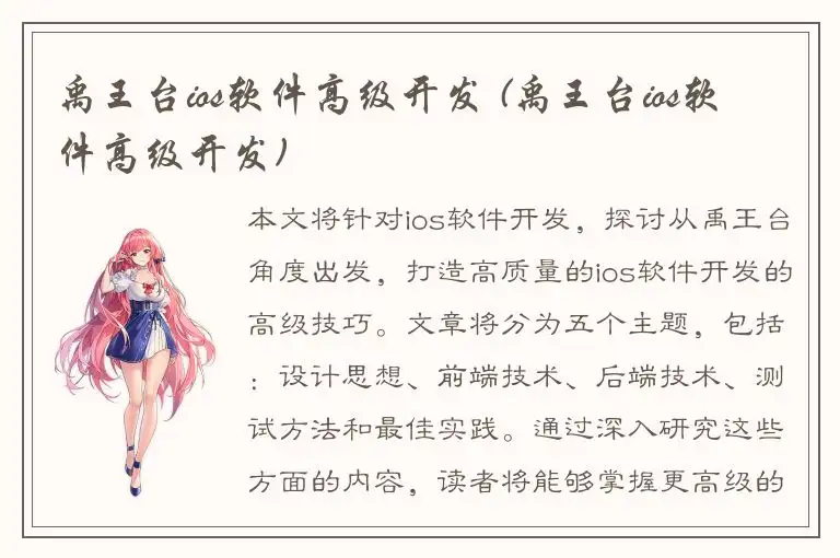 禹王台ios软件高级开发 (禹王台ios软件高级开发)