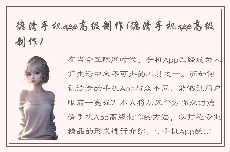 德清手机app高级制作(德清手机app高级制作)