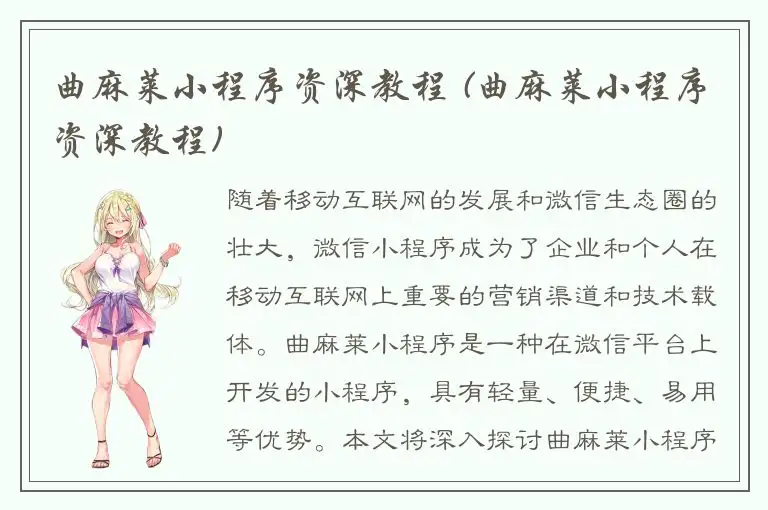 曲麻莱小程序资深教程 (曲麻莱小程序资深教程)