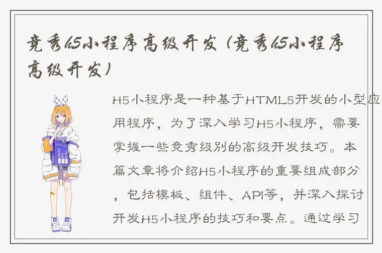 竞秀h5小程序高级开发 (竞秀h5小程序高级开发)