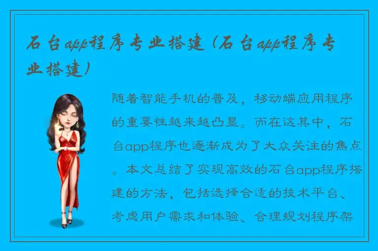石台app程序专业搭建 (石台app程序专业搭建)