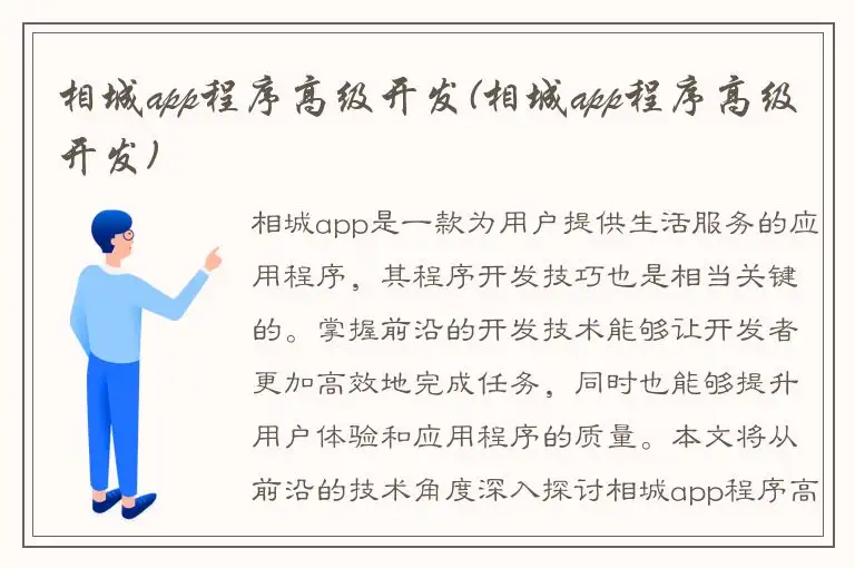 相城app程序高级开发(相城app程序高级开发)