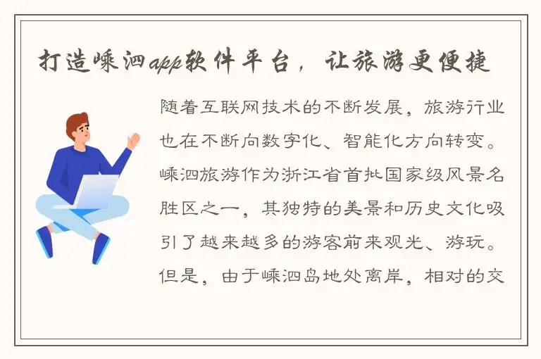 打造嵊泗app软件平台，让旅游更便捷