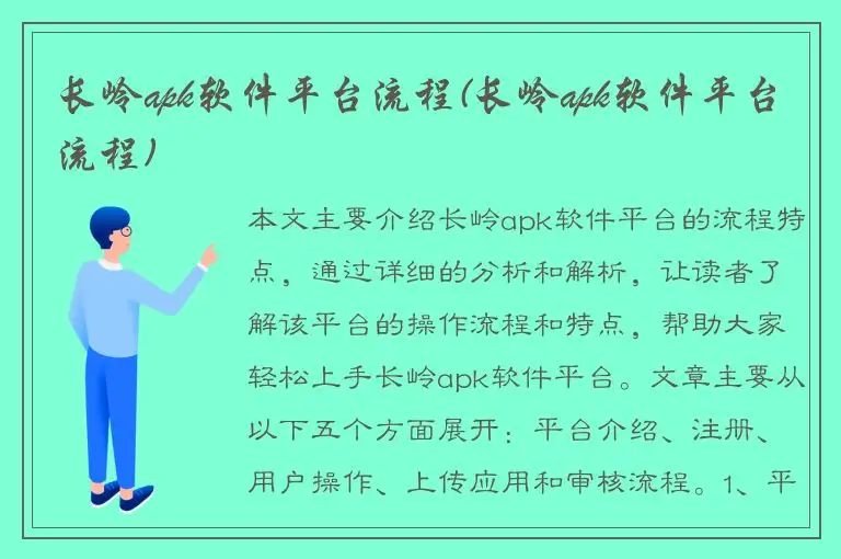 长岭apk软件平台流程(长岭apk软件平台流程)