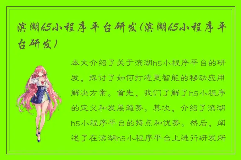 滨湖h5小程序平台研发(滨湖h5小程序平台研发)