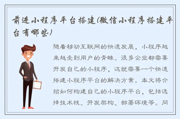 前进小程序平台搭建(微信小程序搭建平台有哪些)